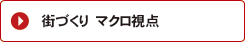 街づくりマクロ視点