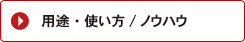 用途使い方ノウハウ