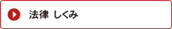 法律しくみ