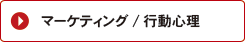 マーケティング行動心理