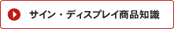 ｻｲﾝ・ﾃﾞｨｽﾌﾟﾚｲ商品知識へ