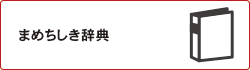 まめちしき辞典