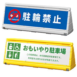 案内看板 注水サイン|ファースト/サインディスプレイ