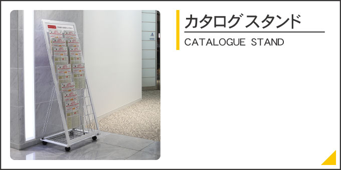カタログスタンドインデックス