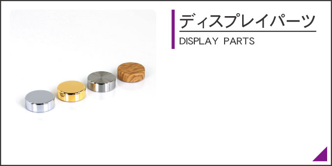 ディスプレイパーツインデックス