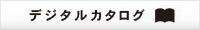 カタログ