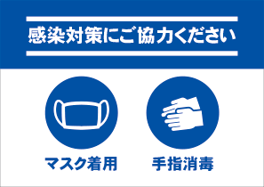 感染対策テンプレート対応サイン ファースト サインディスプレイ