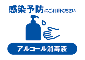 感染対策テンプレート対応サイン ファースト サインディスプレイ