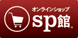 SP館